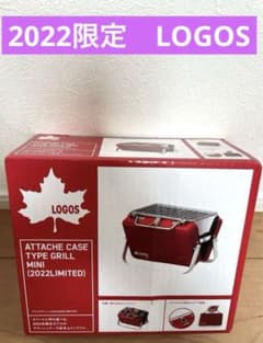新品 2022限定モデル ロゴス アタッシュケース型 卓上ミニグリル