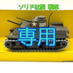 Solido Tank General Lee 戦車 Solido Tank General Lee 戦車 - メルカリ