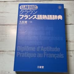 クラウンフランス語熟語辞典のサムネイル
