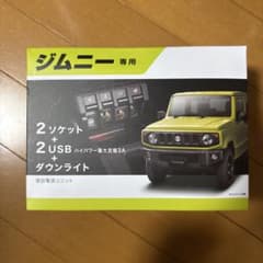 カーメイト ジムニー専用 増設電源ユニット スズキ ジムニーのサムネイル