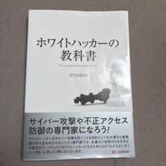 ホワイトハッカーの教科書 IPUSIRONのサムネイル