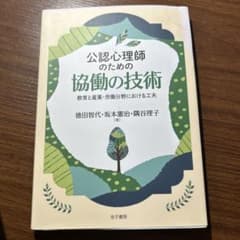 公認心理師のための協働の技術 教育と産業・労働分野における工夫のサムネイル