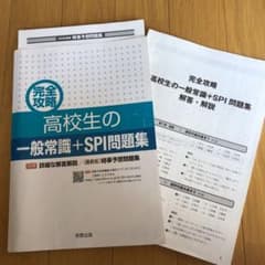 完全攻略 高校生の一般常識+SPI問題集のサムネイル