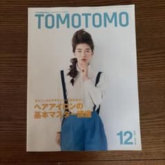 TOMOTOMO 2010年12月号 ヘアアイロンの基本マスター講座のサムネイル