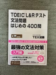TOEIC L&Rテスト 文法問題 はじめの400問のサムネイル