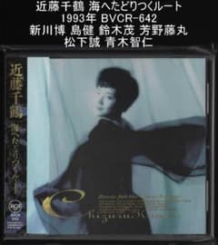 近藤千鶴 海へたどりつくルート 1993年BVCR-642 新川博 島健 鈴木茂 近藤千鶴 海へたどりつくルート 1993年BVCR-642 新川博 島健