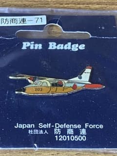 自衛隊 防商連 飛行機 ピンバッジ 防商連-71のサムネイル