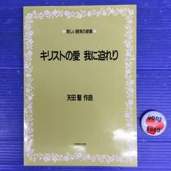 楽譜】 新しい賛美の歌集 キリストの愛 我に迫れり 作曲:天田繁 - メルカリ