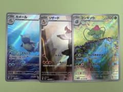 ポケモンカード　リザードAR フシギソウAR カメールAR ポケモンカード AR カメール リザード フシギソウ 3枚セット - メルカリ