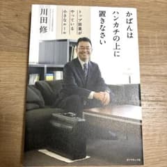 かばんはハンカチの上に置きなさいのサムネイル
