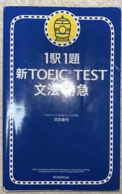 新TOEIC test文法特急 : 1駅1題のサムネイル