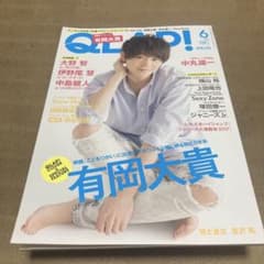 QLAP! 2017年6月号 有岡大貴表紙のサムネイル