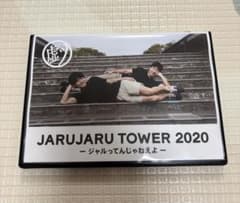 【特典】ジャルジャル TOWER 2020 DVD ジャルってんじゃねえよのサムネイル