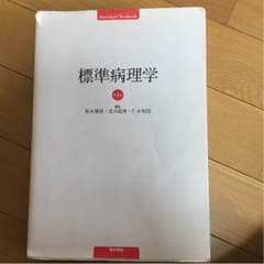 標準病理学 医師国家試験対策のサムネイル