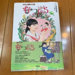 なつぞら 下のサムネイル