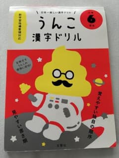 うんこ漢字ドリル 小学6年生のサムネイル