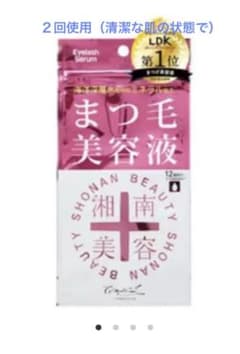 湘南美容　まつ毛美容液　LDK1位のサムネイル