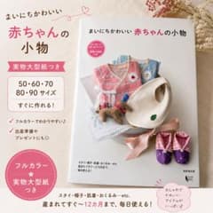 まいにちかわいい 赤ちゃんの小物 実物大型紙付き ハンドメイド本のサムネイル