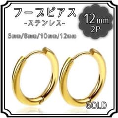 フープ ピアス 12mm ゴールド 2P ステンレス 両耳 アレルギー シンプルのサムネイル
