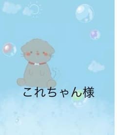 これちゃん様のサムネイル