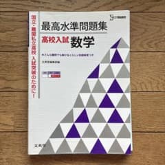 最高水準問題集 高校入試 数学 文英堂のサムネイル
