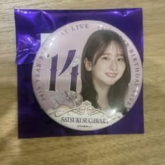 乃木坂46 菅原咲月 個別缶バッジ 14thBD 会場限定 - メルカリ