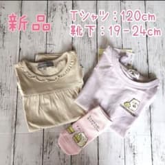 【新品・匿名配送】120cm  半袖Tシャツ & 靴下 & キャミソール セットのサムネイル