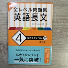 大学入試 全レベル問題集 英語長文 4 私大上位レベルのサムネイル