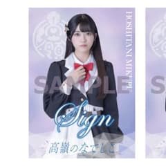 高嶺のなでしこ オンラインくじ 星谷美来 直筆サイン入りクリア