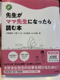 先生がママ先生になったら読む本　教員　育休のサムネイル