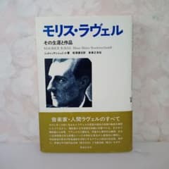 モリス・ラヴェル その生涯と作品 シュトゥッケンシュミットのサムネイル