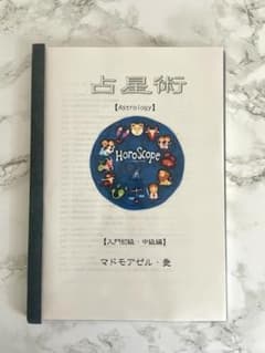 【冊子版】マドモアゼル・愛『占星術 入門初級・中級編』＋『月の教科書』2冊セットのサムネイル