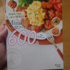 Mizukiのレシピノート vol.2 料理レシピ本のサムネイル