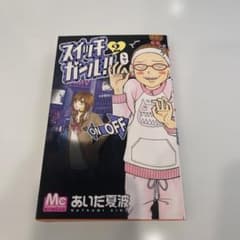スイッチガール!! 2 あいだ夏波のサムネイル