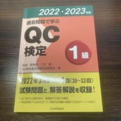過去問題で学ぶQC検定1級 2022・2023年版のサムネイル