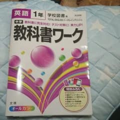 中学教科書ワークトータルイングリッシュ１年のサムネイル