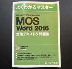 よくわかるマスター MOS Word 2016 対策テキスト＆問題集のサムネイル