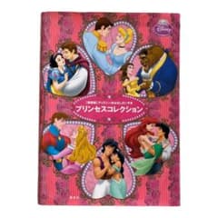 [新装版]ディズニーおなはしだいすき プリンセスコレクションのサムネイル