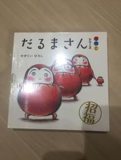 だるまさん絵本セットのサムネイル