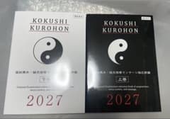国試黒本 鍼灸按摩マッサージ指圧師編 2027 上下巻セットのサムネイル