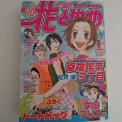 花とゆめ 2007年10号 幸福喫茶3丁目 松月滉のサムネイル