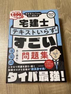 2025年度版 宅建士テキストいらずのすごい問題集 あこ課長のサムネイル