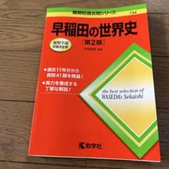 早稲田の世界史 第2版 教学社のサムネイル