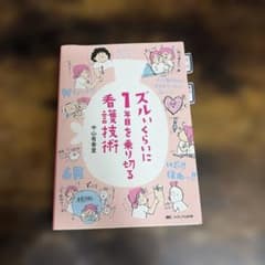 ズルいくらいに1年目を乗り切る看護技術のサムネイル