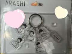 嵐を旅する展覧会　ARASHI  グッズ　キーホルダーのサムネイル