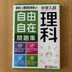 自由自在問題集 中学入試 理科のサムネイル
