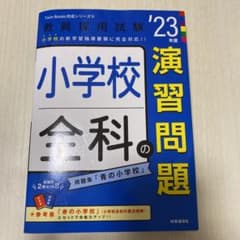 小学校全科の演習問題(2023年度版 Twin Books完成シリーズ⑥)のサムネイル