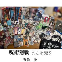 呪術廻戦 グッズまとめ 120点 五条悟 - メルカリ