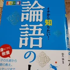 イチから知りたい!論語の本 カラー版