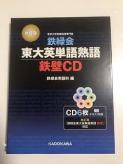 改訂版 鉄緑会東大英単語熟語 鉄壁CDのサムネイル